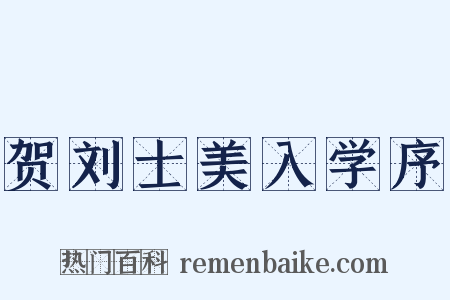 贺刘士美入学序是什么意思的图片